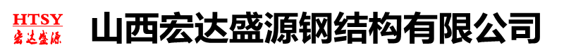 山西宏達(dá)盛源鋼結(jié)構(gòu)有限公司